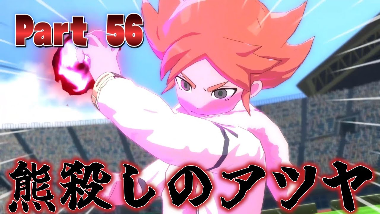 『熊殺しのアツヤ』 イナイレ最新作⚡クロニクルモードやっていく！ - Part 56  - 【 イナズマイレブン 英雄たちのヴィクトリーロード 】ネタバレ注意