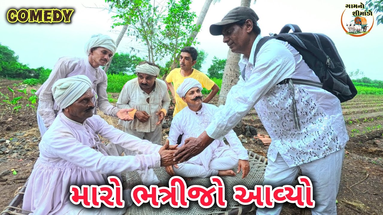 મારો ભત્રીજો આવ્યો | Maro bhatrijo avyo | Gamno shimado | Gujarati comedy | comedy video | Funny