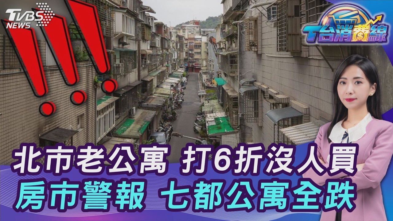 太慘? 北市老公寓打6折沒人要&hellip;央行微鬆綁 329檔期續冷? 20260325｜主播#張蕙纖｜T台消費線 PODCAST｜TVBS新聞 @TVBSNEWS01