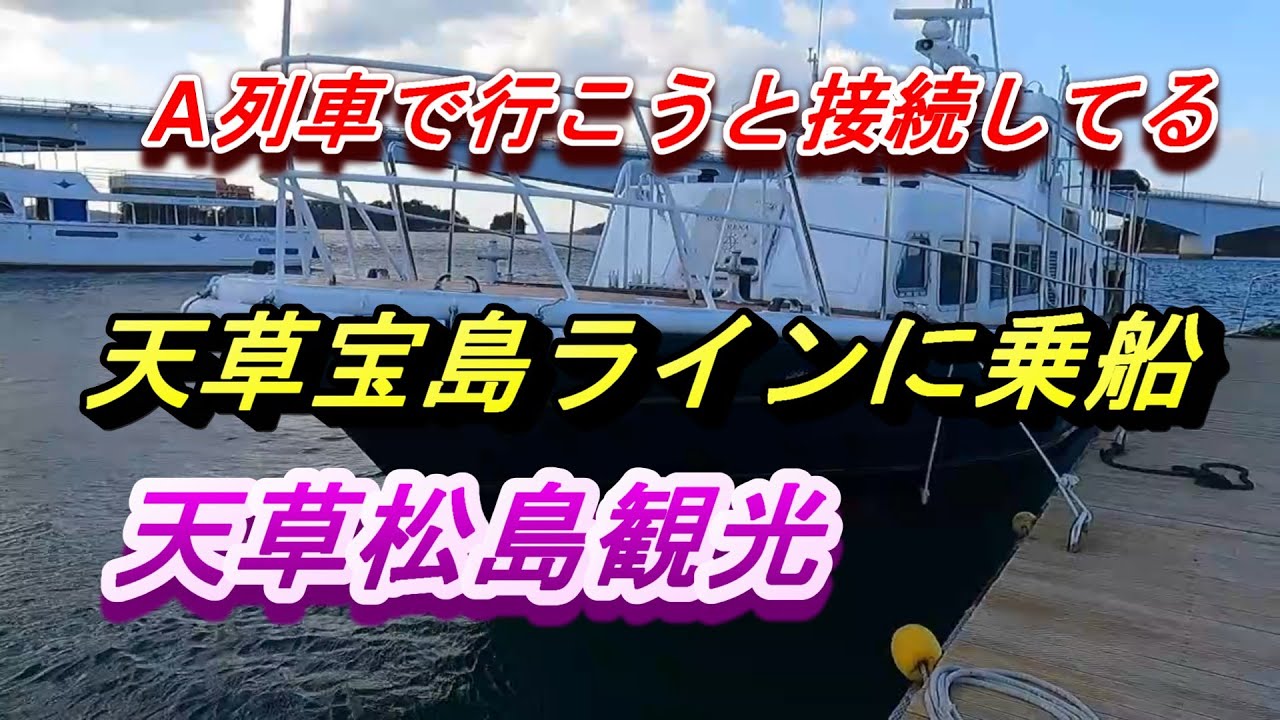 三角でA列車で行こうと接続してる航路天草宝島ラインに乗船　天草観光