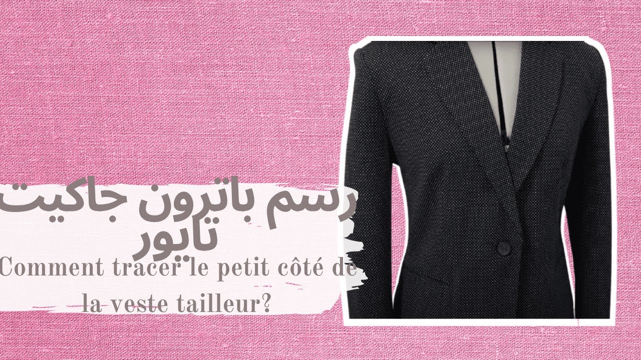 [4] رسم بترون جاكيت تايور | Comment tracer le petit côté de la veste tailleur?