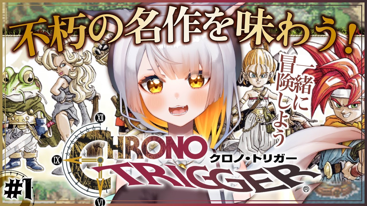 【クロノ・トリガー￤#1】完全初見！感情豊かVが物語に音楽を全力で楽しむ！！！【クロノトリガーSTEAM版】