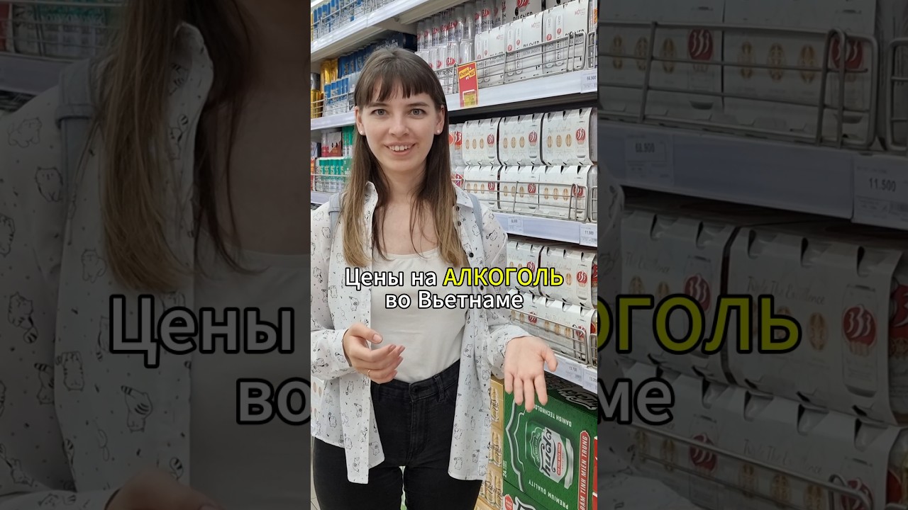 Цены на алкоголь во Вьетнаме, сколько стоит пиво и крепкий алкоголь во Вьетнаме, 2025