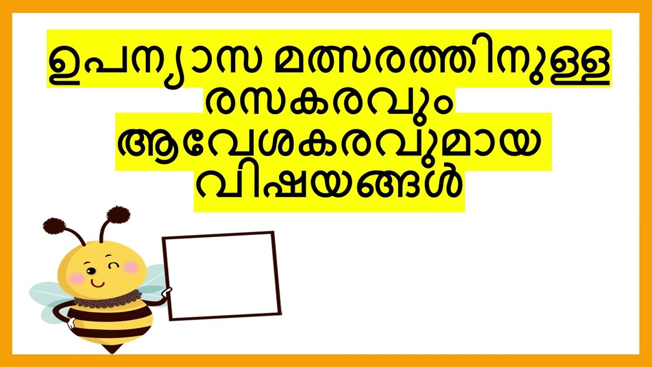 ഉപന്യാസ മത്സരത്തിനുള്ള രസകരവും ആവേശകരവുമായ വിഷയങ്ങൾ| 