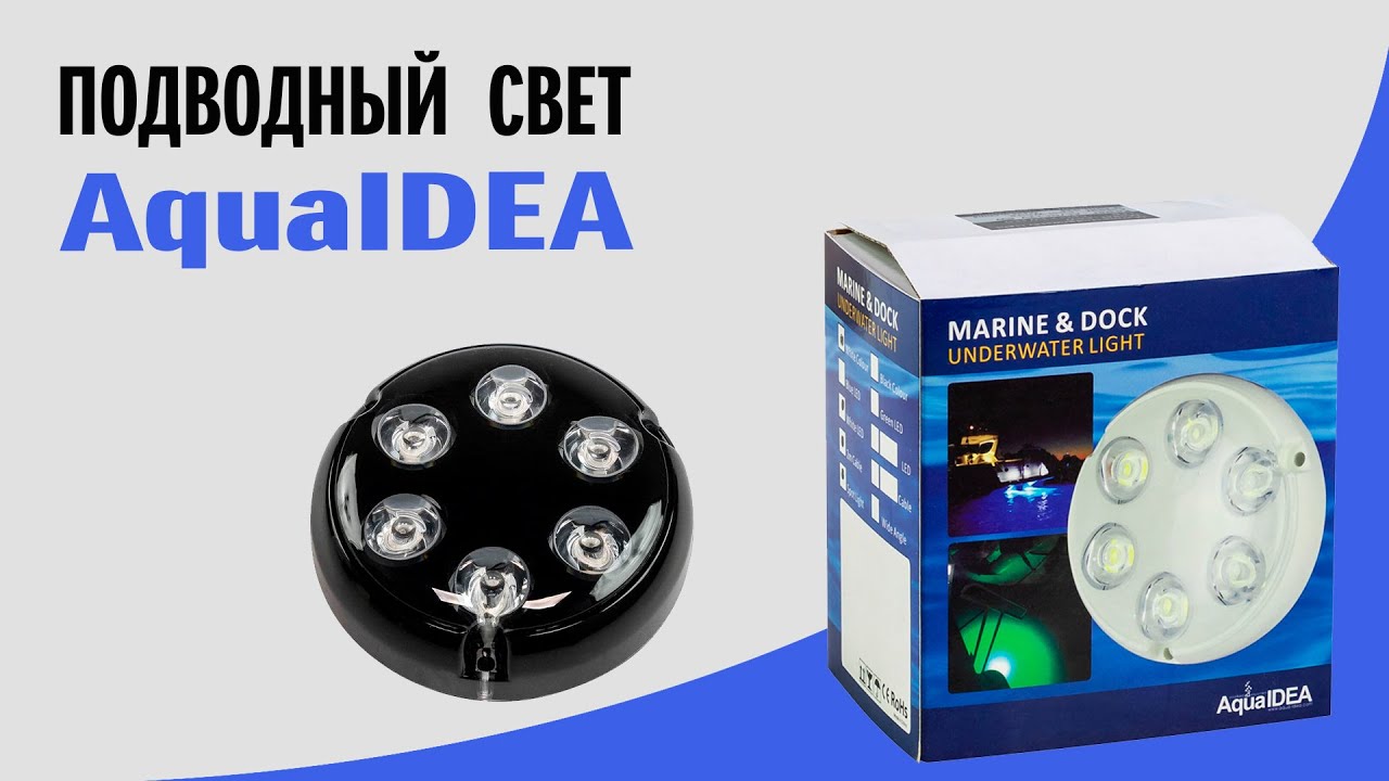 Подводный свет AquaIDEA для лодки и катера