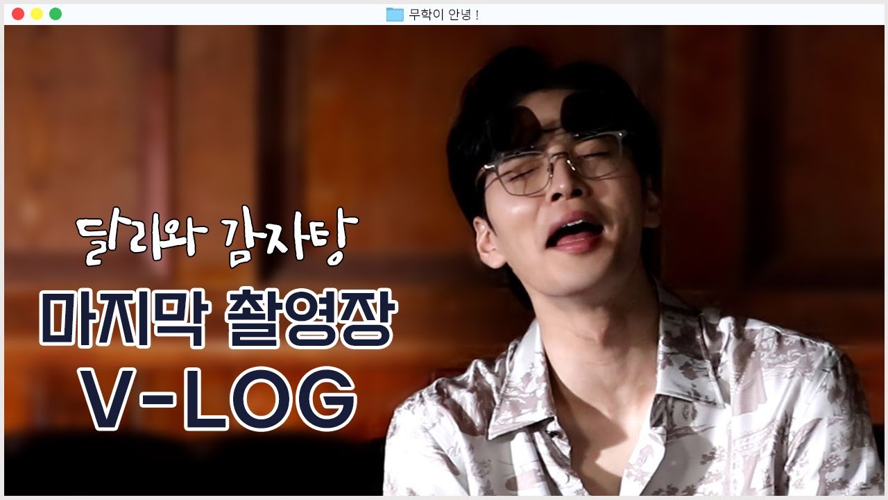 ACTOR MINJAE KIM | 달리와 감자탕 마지막 촬영장 V-LOG