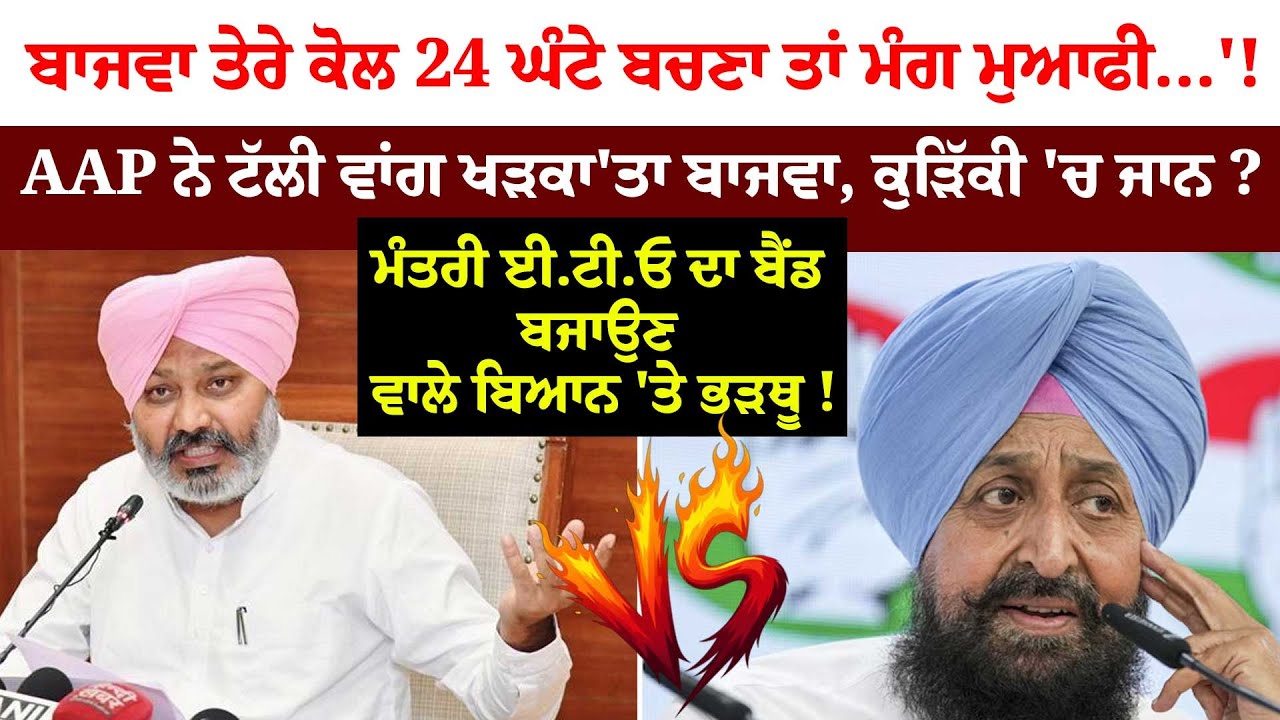 Bajwa ਤੇਰੇ ਕੋਲ 24 ਘੰਟੇ ਬਚਣਾ ਤਾਂ ਮੰਗ ਮੁਆਫੀ...'!AAP ਨੇ ਟੱਲੀ ਵਾਂਗ ਖੜਕਾ'ਤਾ ਬਾਜਵਾ, ਕੁੜਿੱਕੀ 'ਚ ਜਾਨ ?