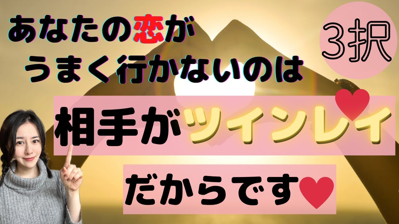 【見た時がタイミング🔔】絶対ツインレイ統合したい人必見💥ソウルメイト/ツインソウル/カルマメイト/運命の相手/複雑恋愛/曖昧な関係/復縁/片思い/音信不通/ブロック解除/恋愛/結婚相手/リーディング
