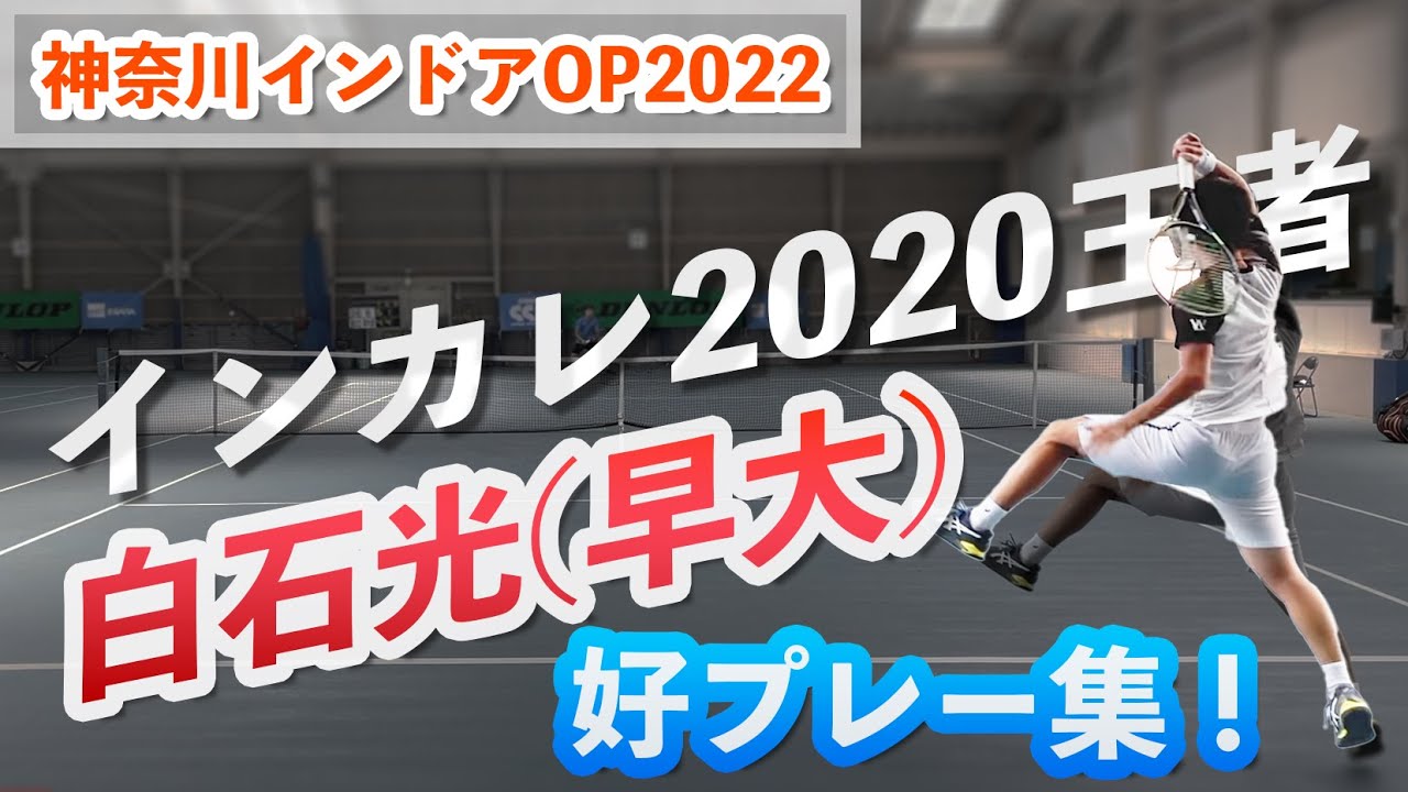 #好プレー集【神奈川インドアOP2022】白石光(早大4年) インカレ2020優勝