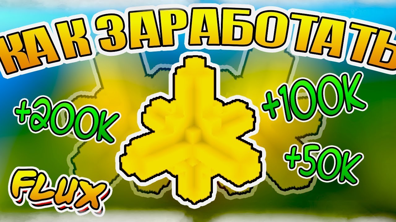 TROVE 2018 ✘ КАК БЫСТРО ЗАРАБОТАТЬ FLUX! 100K FLUX ЗА 1 ЧАС! РЕАЛЬНО?! ПРОВЕРЬ!