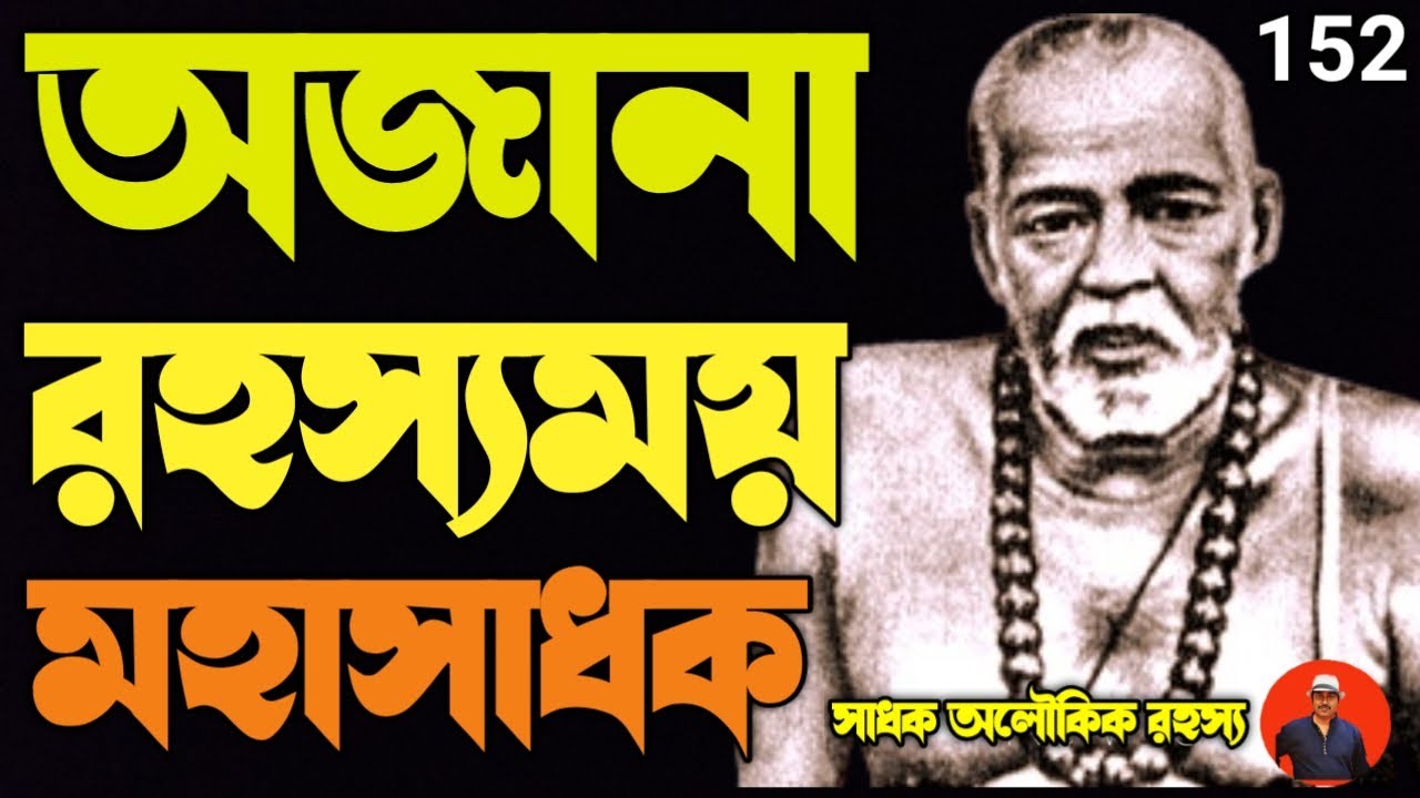 অজানা রহস্যময় মহাসাধক বামাক্ষ্যেপা-যাঁকে নিয়ে অজানা রহস্যের শেষ নেই/bamdeb@sadhokaloukik