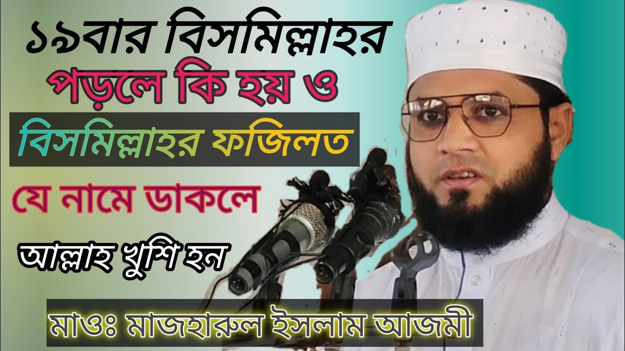 ১৯বার বিসমিল্লাহর পড়লে কি হয় বিসমিল্লাহর ফজিলত সকলেই শুনেন | maulana mazharul Islam azmi | cttunes