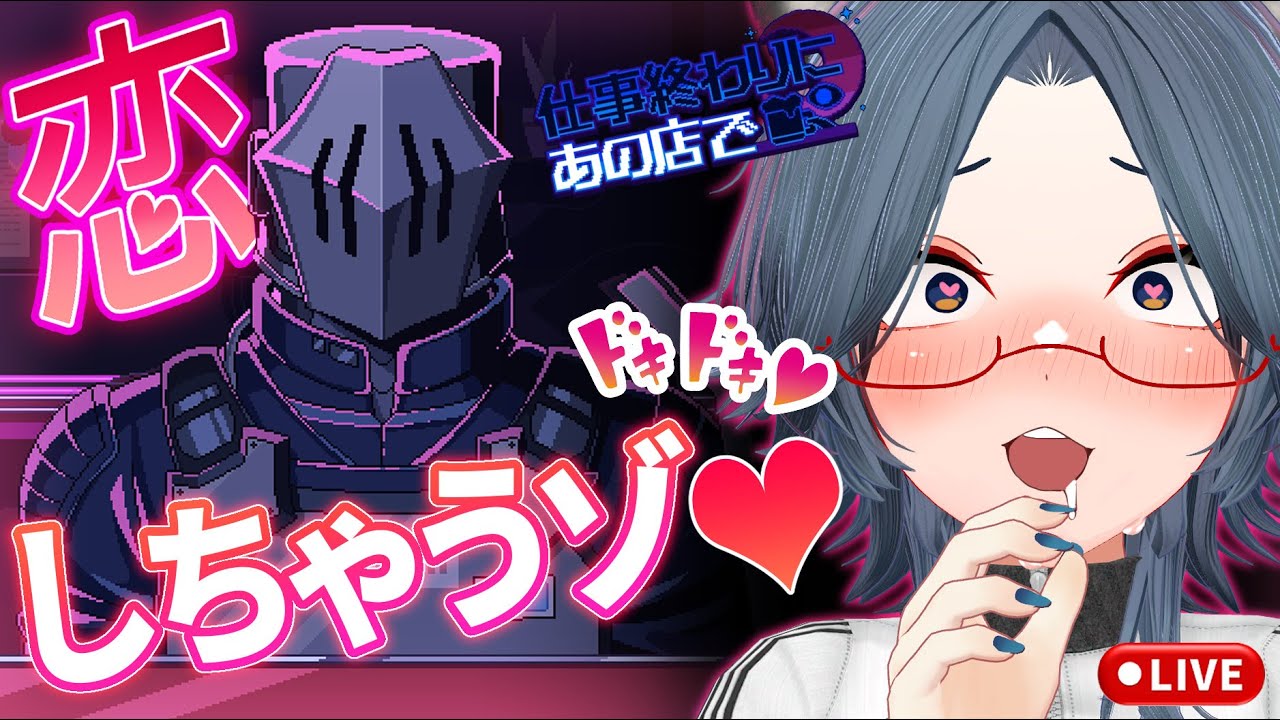 【✨人外がいると聞いて】🖊仕事納めたし…あの店で人外とイチャイチャしますかあ！💕【我慢できずに駆けつけた💕】#仕事終わりにあの店で #実況  #vtuber