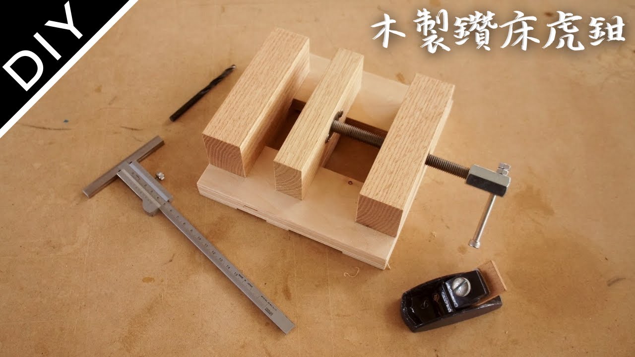 如何製作鑽床虎鉗 !木工虎鉗/平行虎鉗/鑽床必備虎鉗  How To Make A Wooden Drill Press Vise