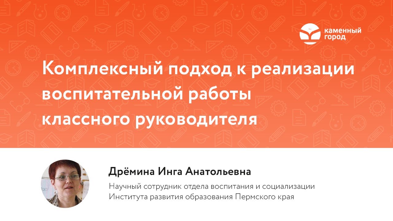 Комплексный подход к реализации воспитательной работы классного руководителя