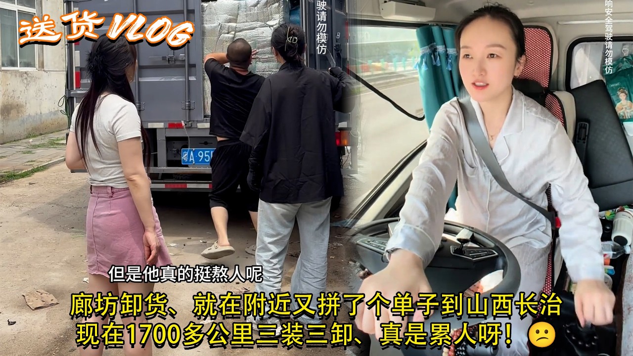 #4.2米货车女司机 #卡車司機，廊坊卸货、就在附近又拼了个单子到山西长治现在1700多公里三装三卸、真是累人呀！😕，My Trucking Life #貨車司機的心酸 🚚💨