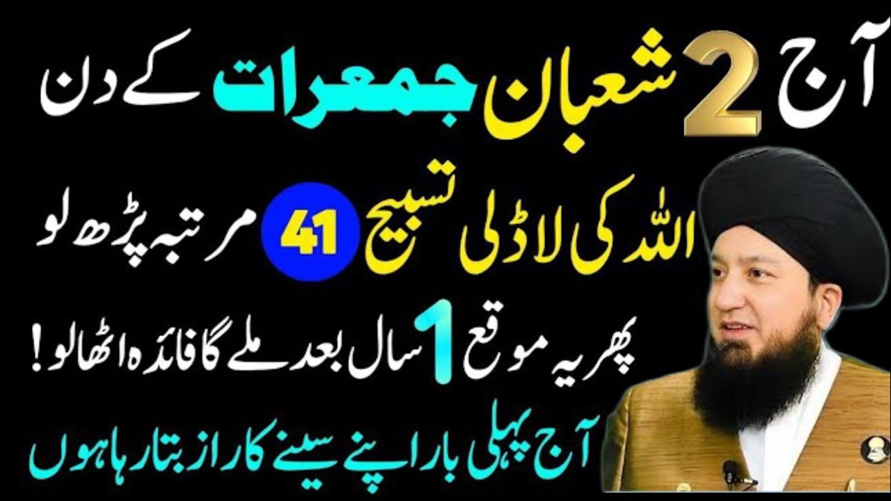 Aij 2 Shaban Jumerat Ky Din Ya Tasbeeh Phar Lyn | Har Hajat Pori Ho Gi | Mufti Munir Ahmed