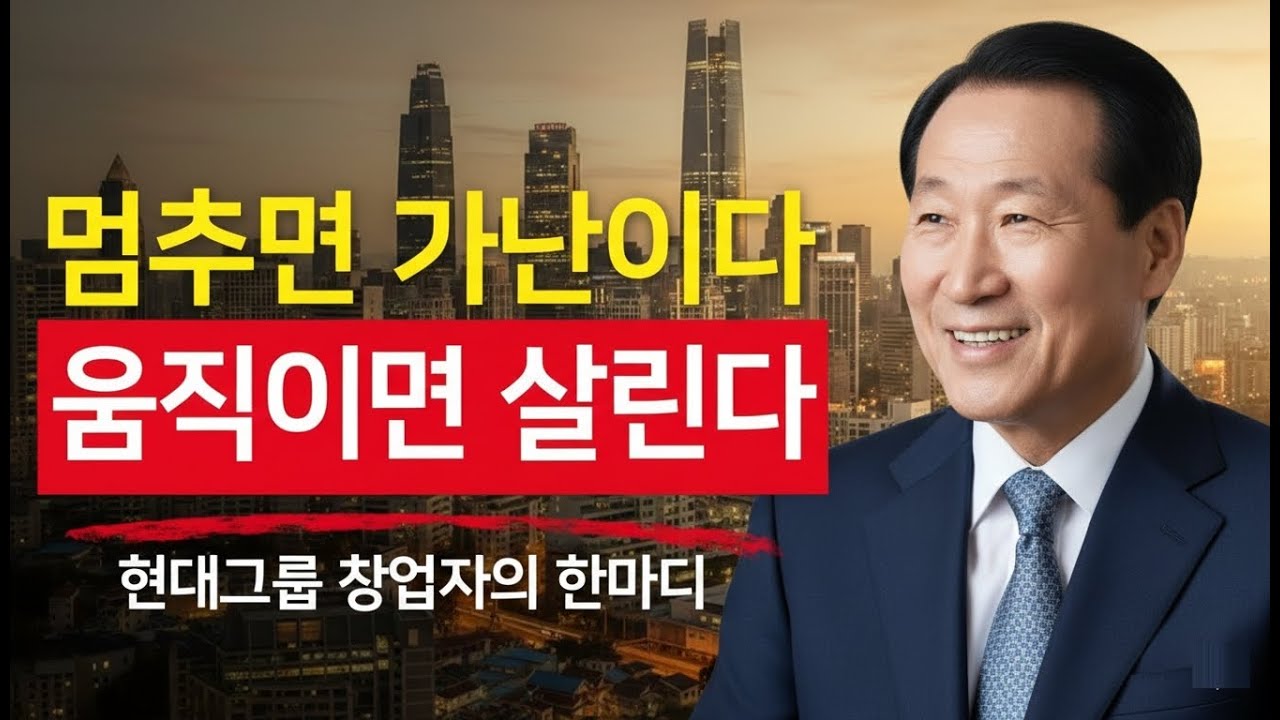 남들이 못할 때 하는 법 – 정주영이 밝힌 부의 기준