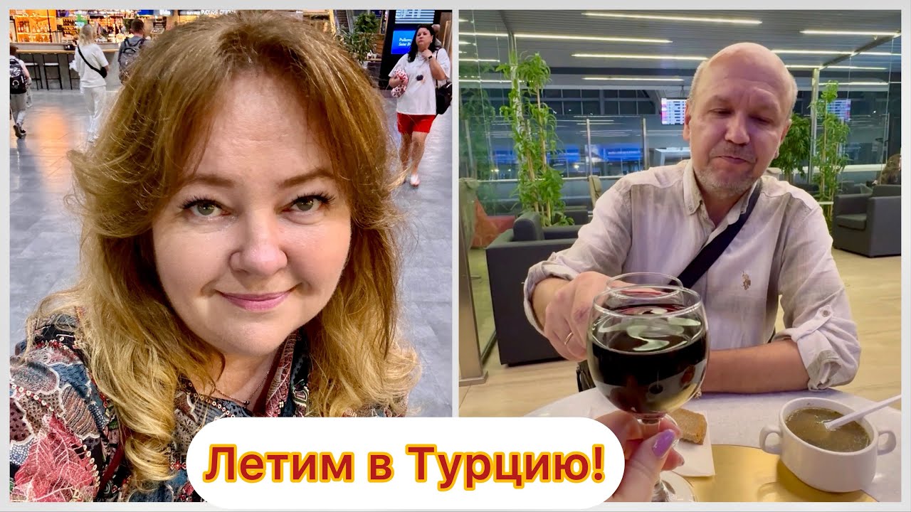 Летим в крутой отель Турции из Петербурга. Ночной рейс  Turkish Airlines. Сентябрь 2024
