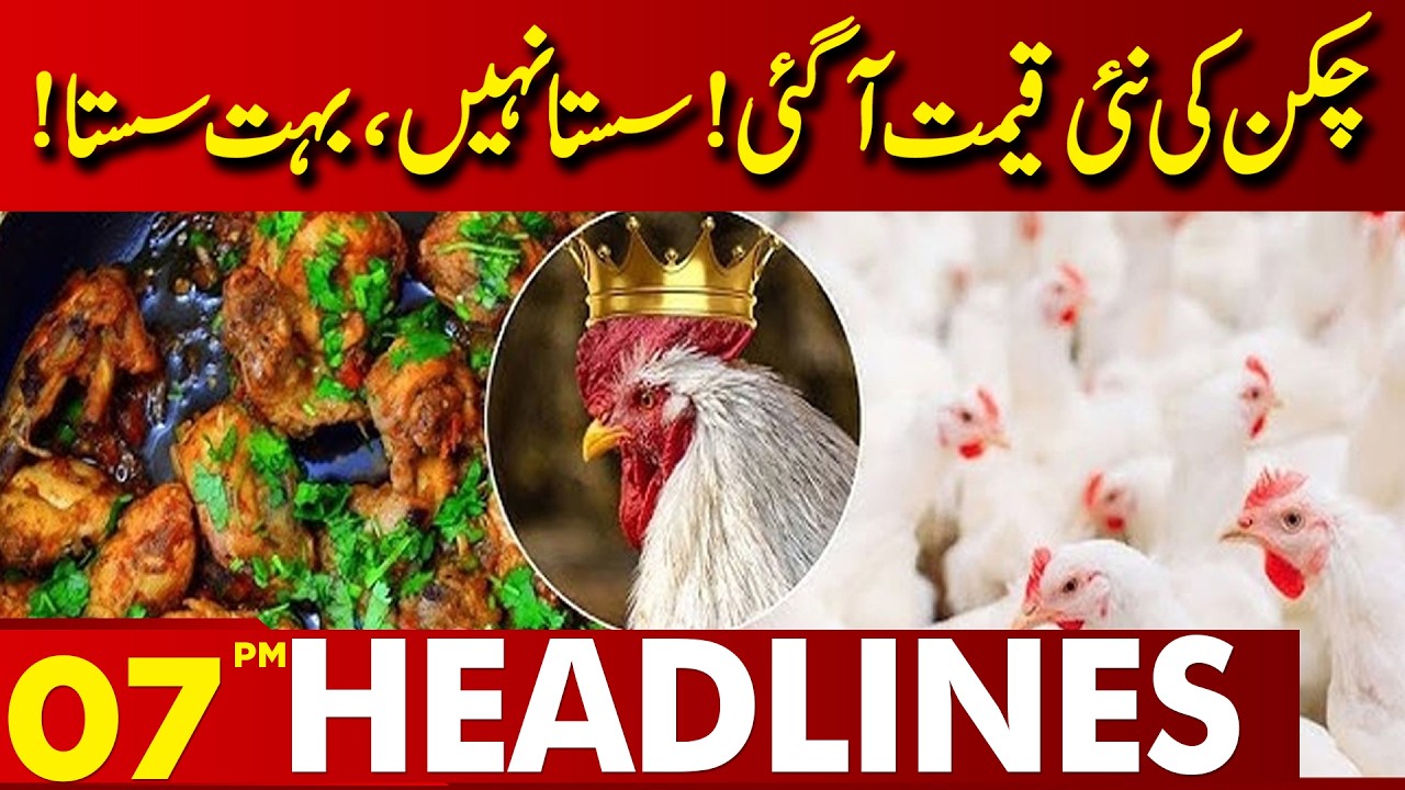New Chicken Prices Announced | Surprisingly Cheaper Now | 07 PM Headlines | Lahore News HD