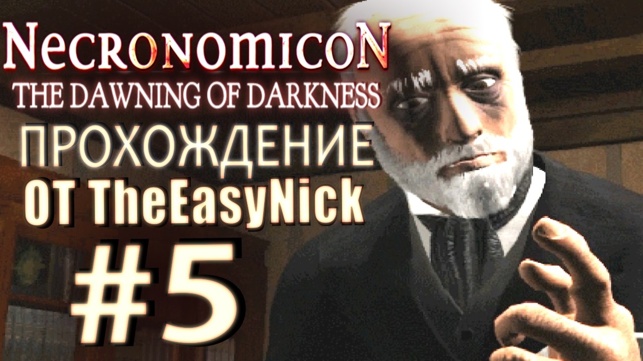 Necronomicon: The Dawning of Darkness. Прохождение. #5. Оккультная дурь.