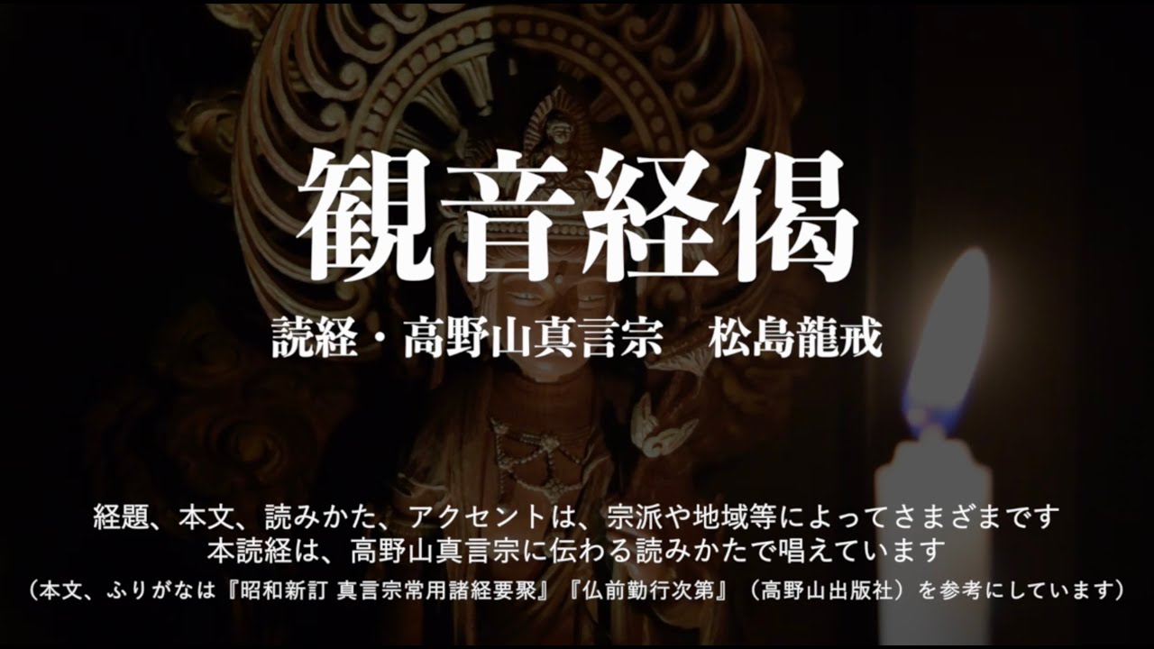 【観音経 】慈悲と救いであらゆる願いが叶う偈文 ・7分 字幕付き　「妙法蓮華経観世音菩薩普門品第二十五偈」　読経唱和／松島龍戒