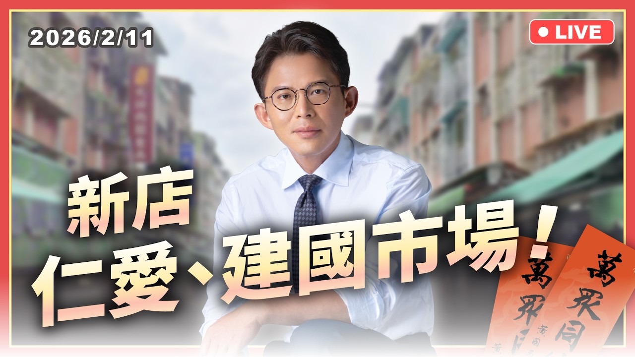 【國昌掃街】新店-仁愛、建國市場｜2026/2/11