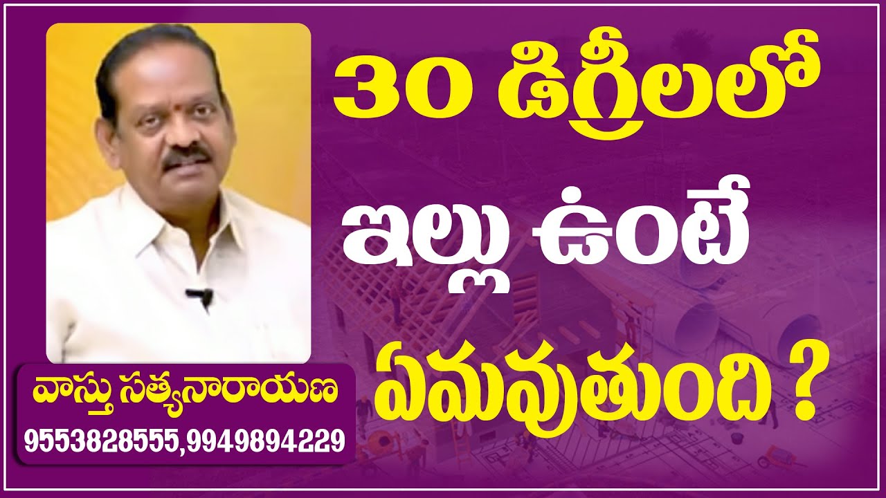 30 డిగ్రీలలో ఇల్లు ఉంటే ఏమవుతుంది ? #81 #VastuSatyanarayana