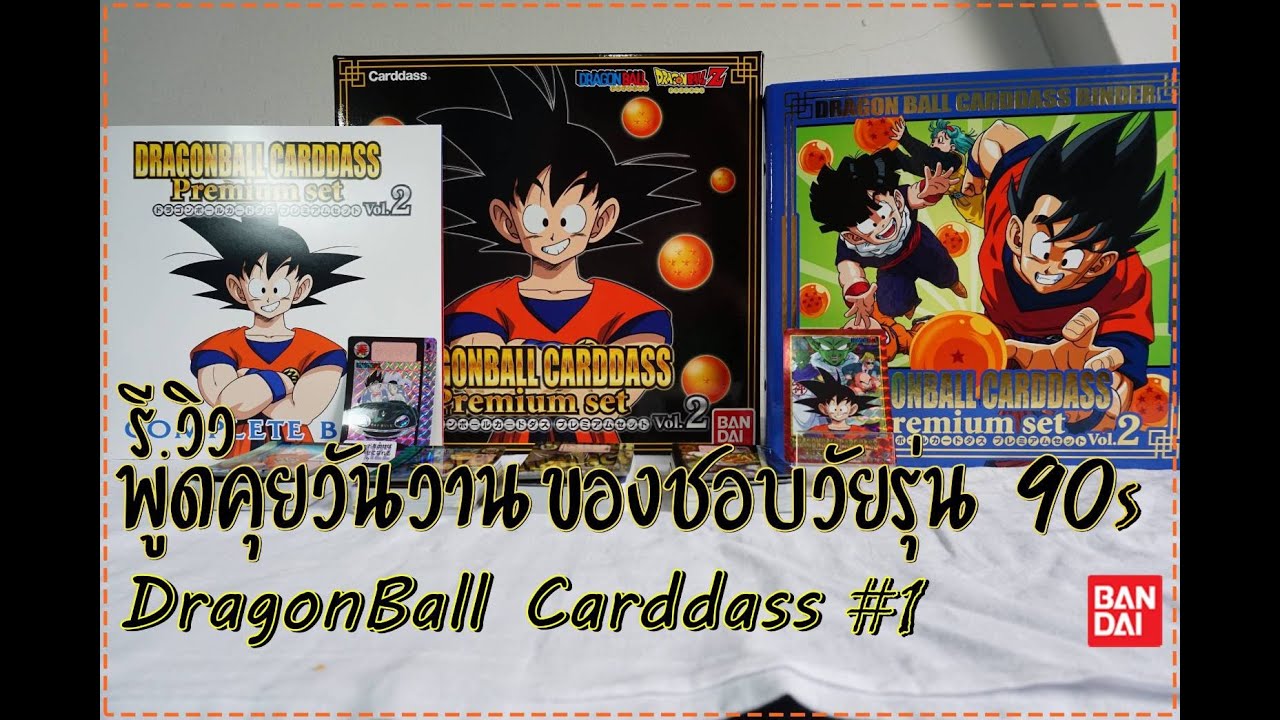 Dragon Ball - Carddass Premium set Vol.2  - รีวิวง่ายๆ แบบlv.1 (ตอนที่1)