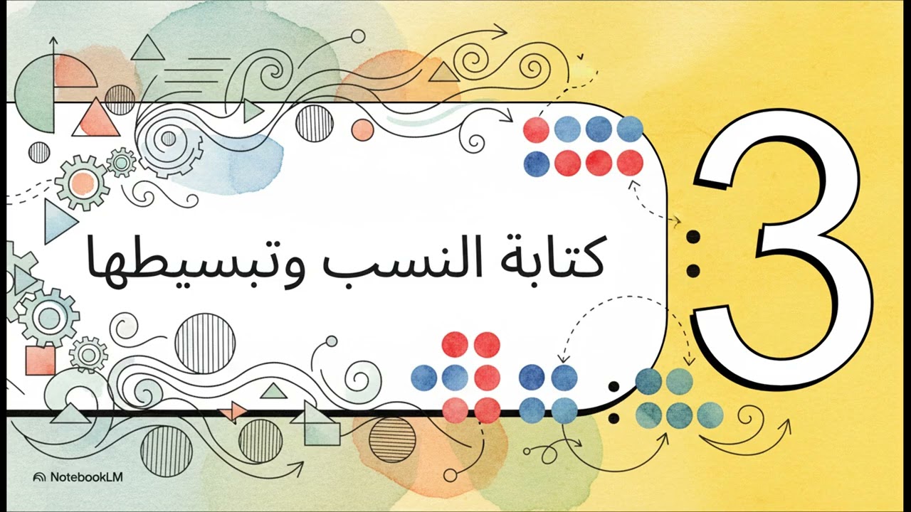 النسبة 1