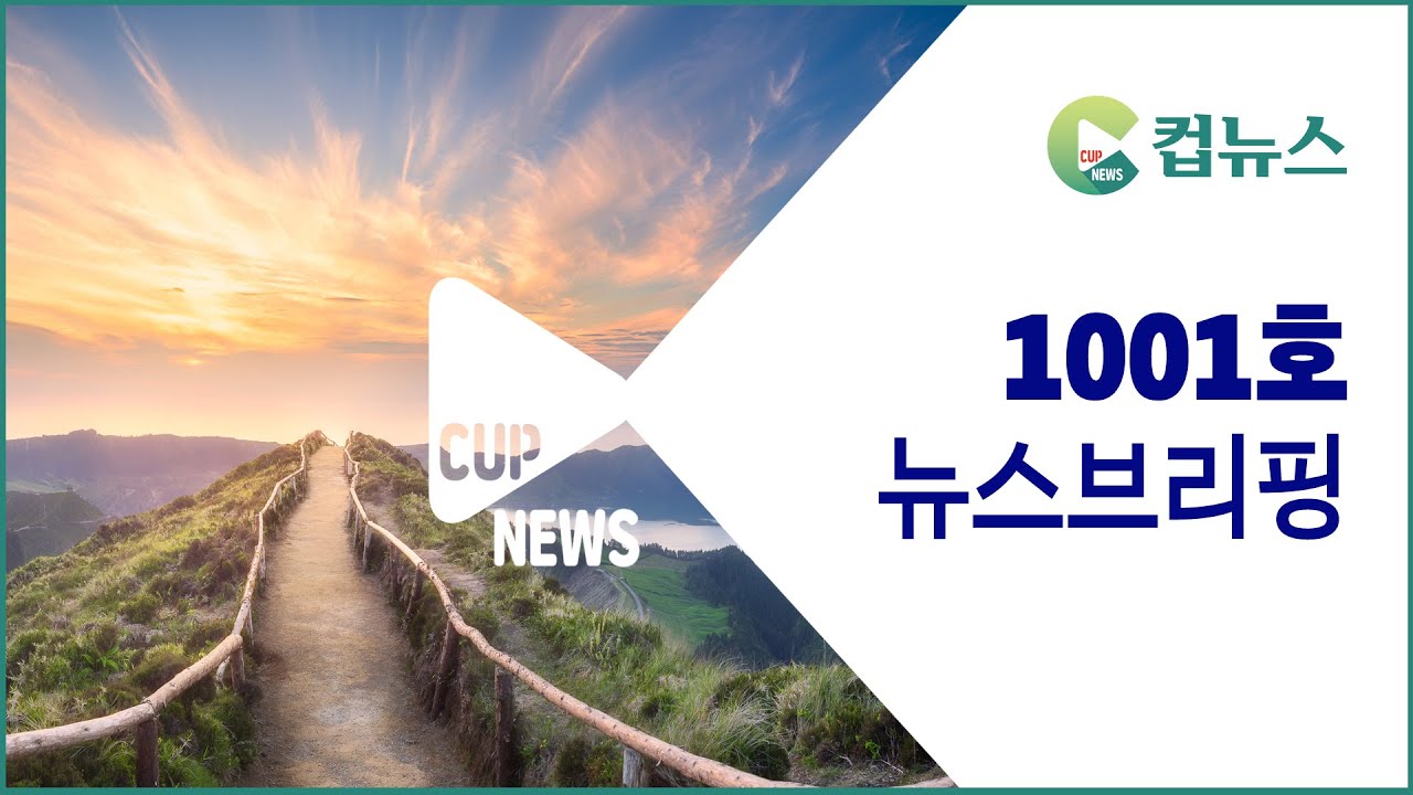 [컵뉴스] 1001호 뉴스브리핑