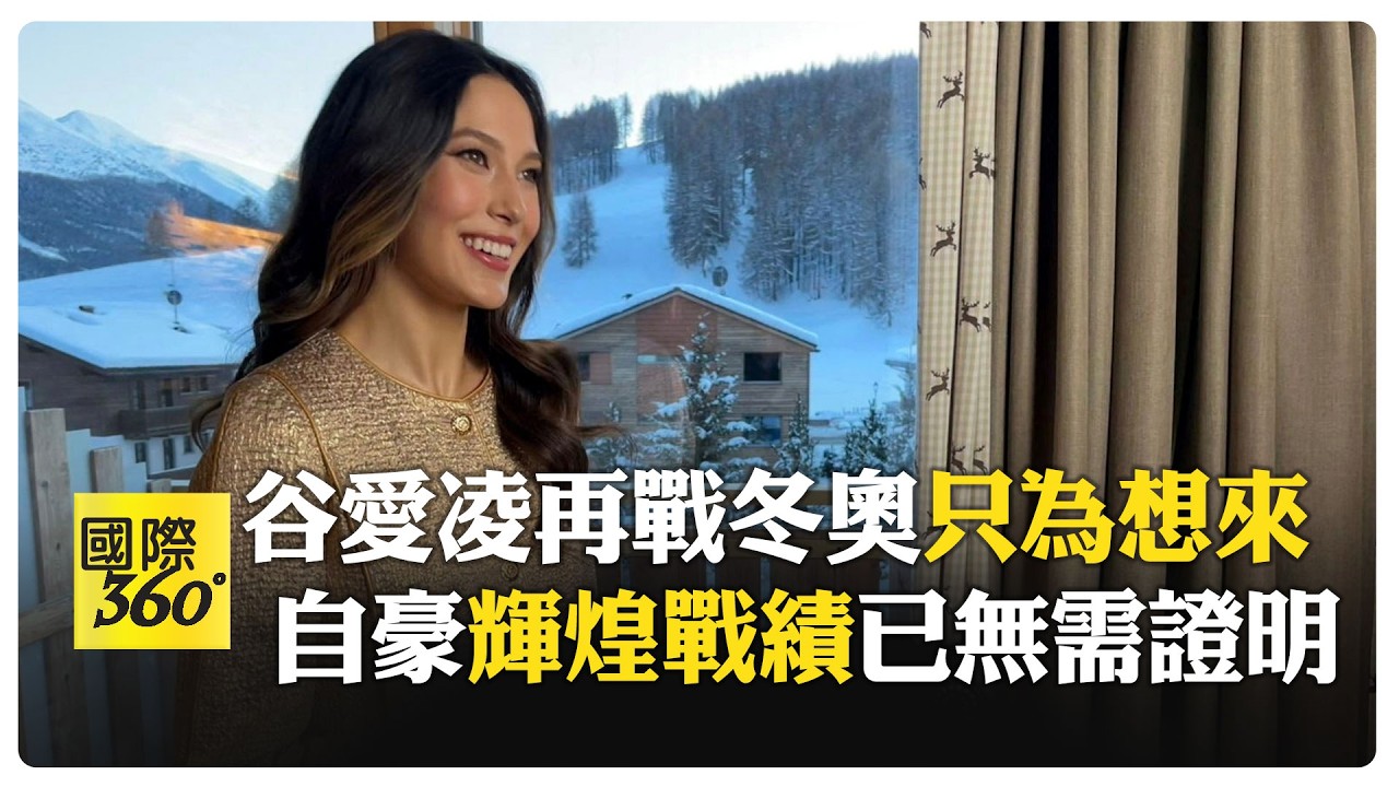 規模最大！ 谷愛凌接受路透專訪自嘲:臨時抱佛腳 與蘇翊鳴領銜中國隊開幕 【國際360】20260206@全球大視野Global_Vision