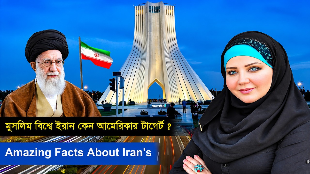 ইরানের যে ইতিহাস সবার জানা উচিত | Iran Unknown Facts Documentary