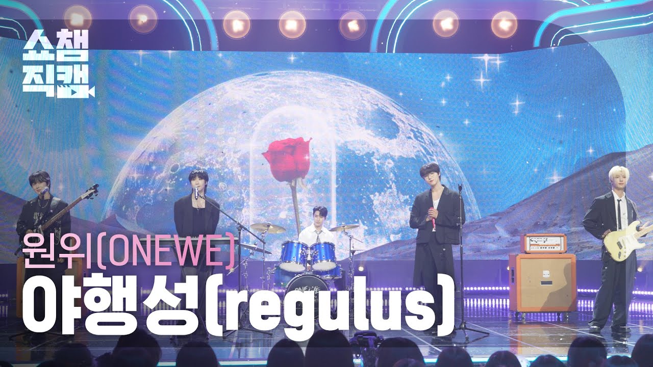 [쇼챔직캠 4K] ONEWE (원위) - 야행성(regulus) | Show Champion | EP.557