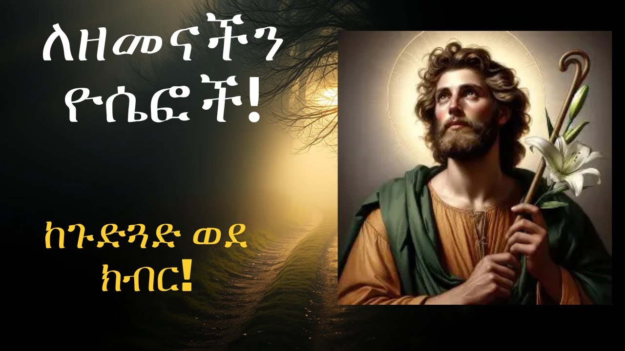 የዮሴፍ ታሪክ በዘመናዊ መልክ | Joseph in the 21st Century: From the Pit to the Palace 🌍✨