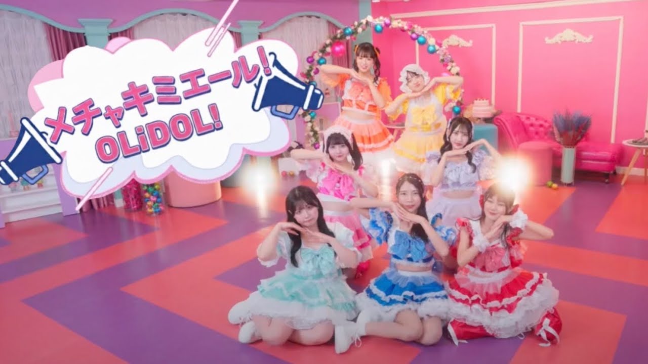 OLiDOL!『メチャキミエール！』(Music Video)