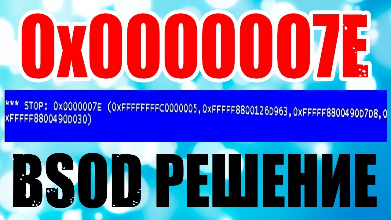 STOP:0x0000007E Ошибка