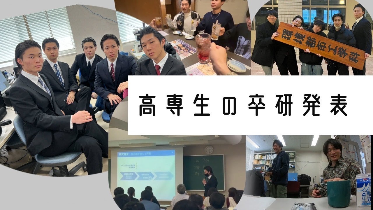 高専生の卒研発表編
