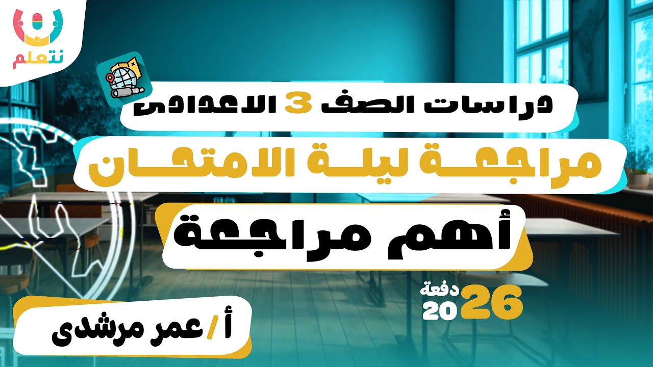 مراجعة ليلة الامتحان دراسات تالتة اعدادي ترم اول | أهم مراجعة على اليوتيوب | أ/ عمر مرشدى | 2026 🎉✅