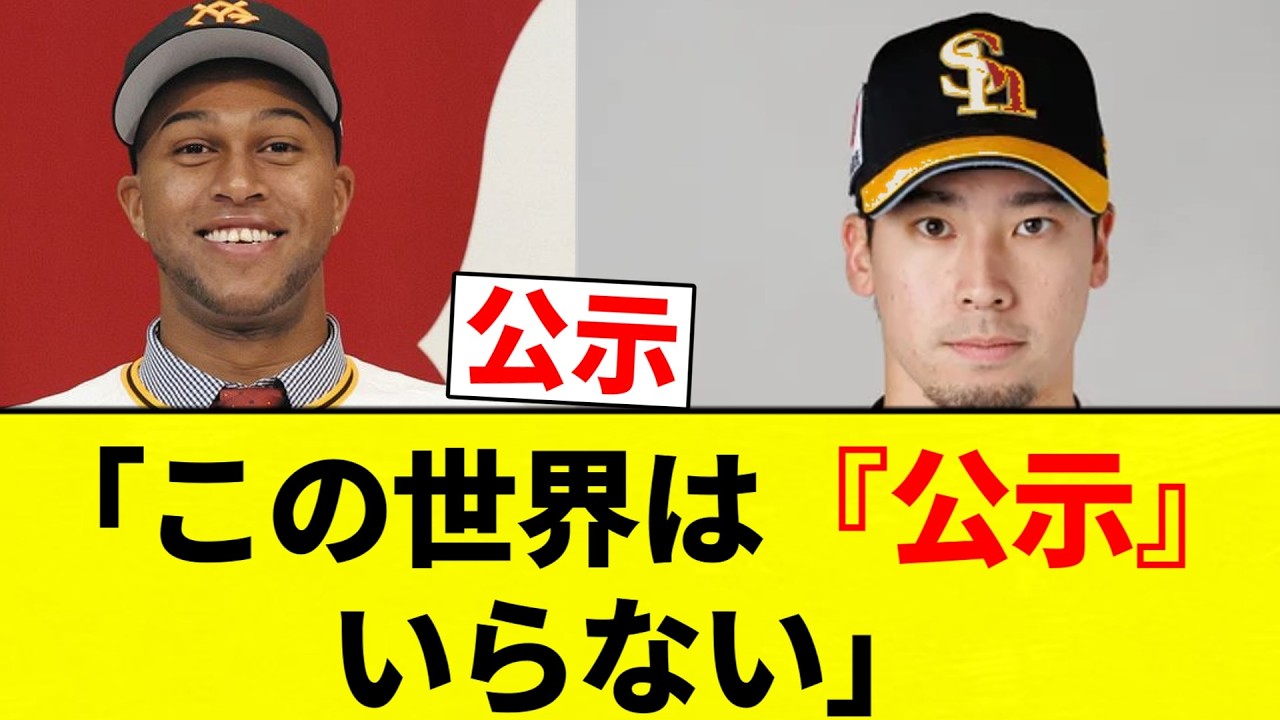 【公示】「この世界は『公示』いらない」【プロ野球反応集】【2chスレ】【なんG】