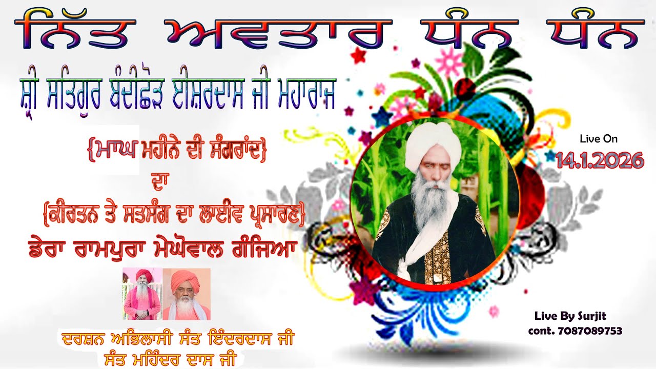 ਮਾਘ ਮਹੀਨੇ ਦੀ ਸੰਗਰਾਂਦ ਦਾ ਲਾਈਵ ਪ੍ਰਸਾਰਨ ਸਥਾਨ ਡੇਰਾ ਸਤਿਗੁਰ ਈਸ਼ਰ ਦਾਸ ਜੀ ਮਹਾਰਾਜ ਪਿੰਡ ਮੇਘੋਵਾਲ ਗੰਜਿਆ ਹੁਸ਼ਿ