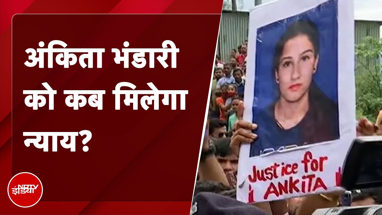 Ankita Bhandari Murder Case: साल भर बाद भी इंसाफ नहीं, केस में बदले गए सरकारी वकील
