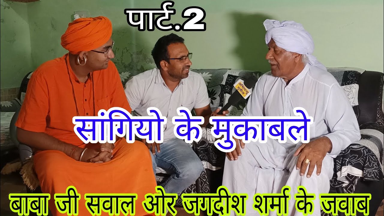 पंडित जगदीश शर्मा इंटरव्यू पवन मलिक के साथ | क्या पहले भी होते थे सांगीयों के मुकाबले | Pawan Malik