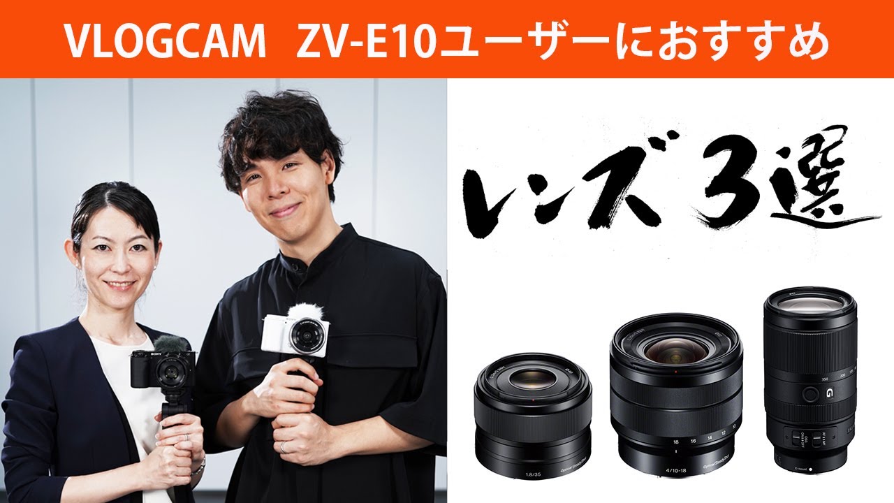 ZV-E10におススメレンズ3選　レンズで広がるVlog World