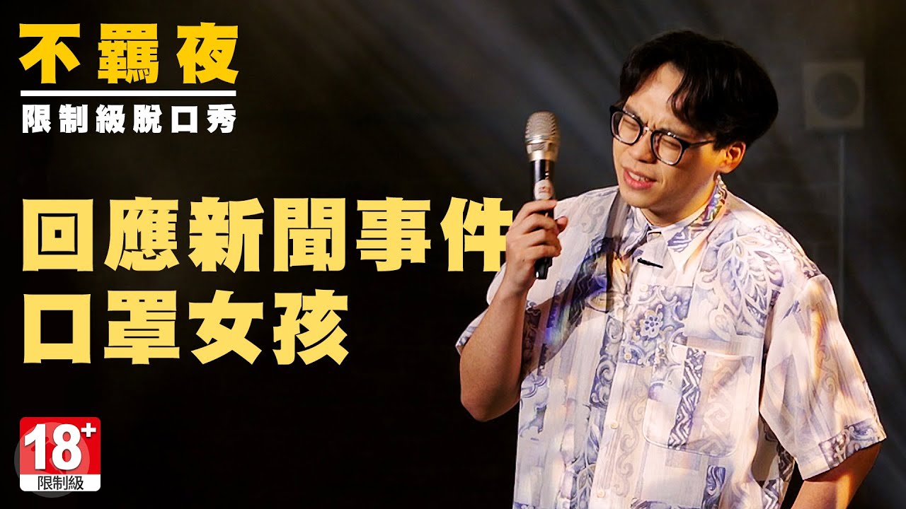 賀瓏不羈脫口秀【回應新聞事件、口罩女孩】Hello Stand-up comedy
