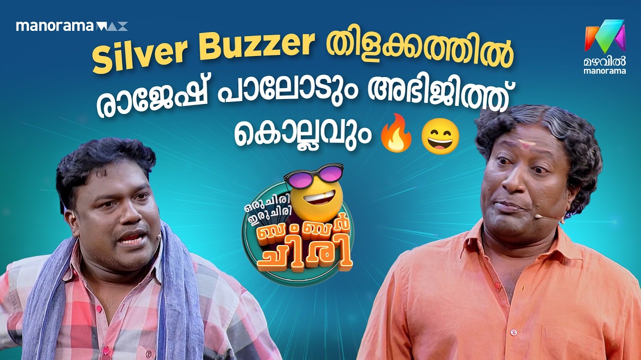 Silver Buzzer തിളക്കത്തിൽ രാജേഷ് പാലോടും അഭിജിത്ത് കൊല്ലവും 🔥 #ocicbc | EPI 41