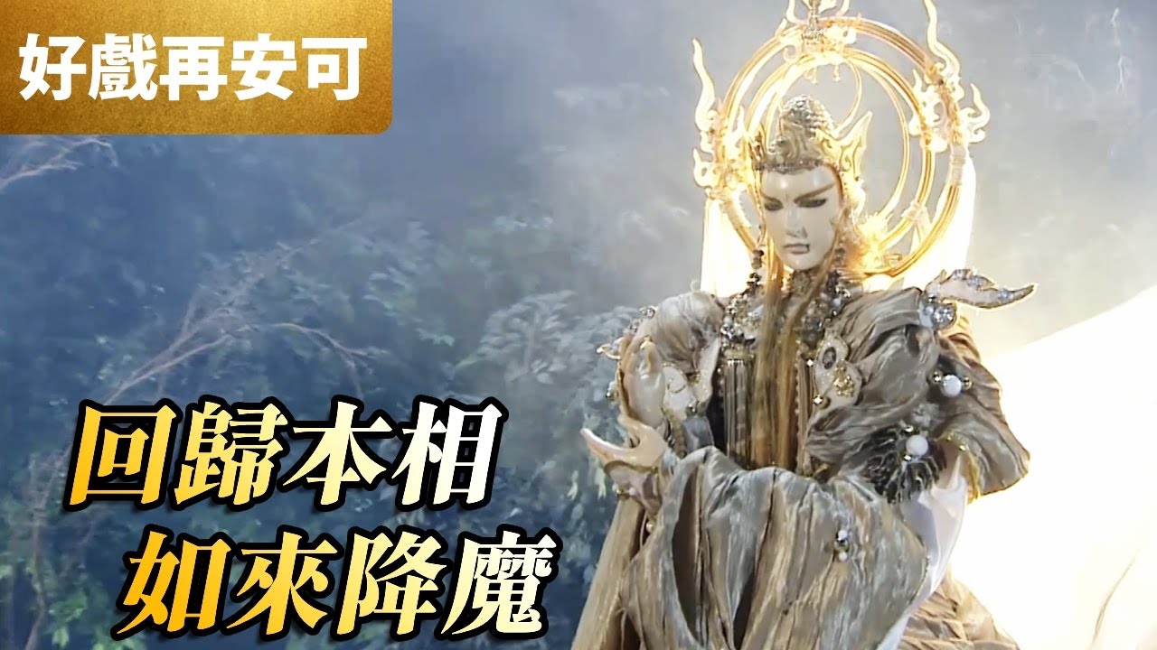 霹靂好戲再安可：回歸本相 如來降魔 ！｜帝如來、魑嶽｜問鼎天下 第29集｜霹靂布袋戲 PILI PUPPETRY