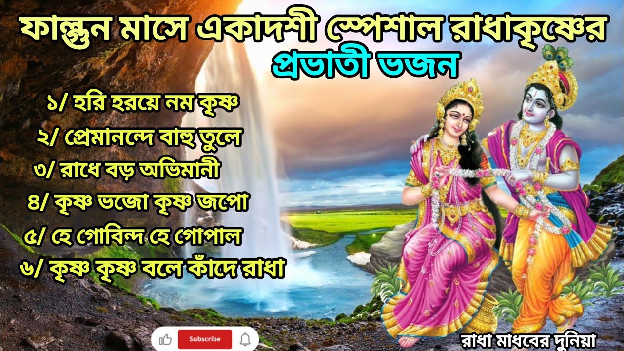 ফাল্গুন মাসের একাদশী স্পেশাল রাধা কৃষ্ণের প্রভাতী নাম সংকীর্তন🙏🏻🌿 || সকালের হরিনাম || প্রভাতী গান