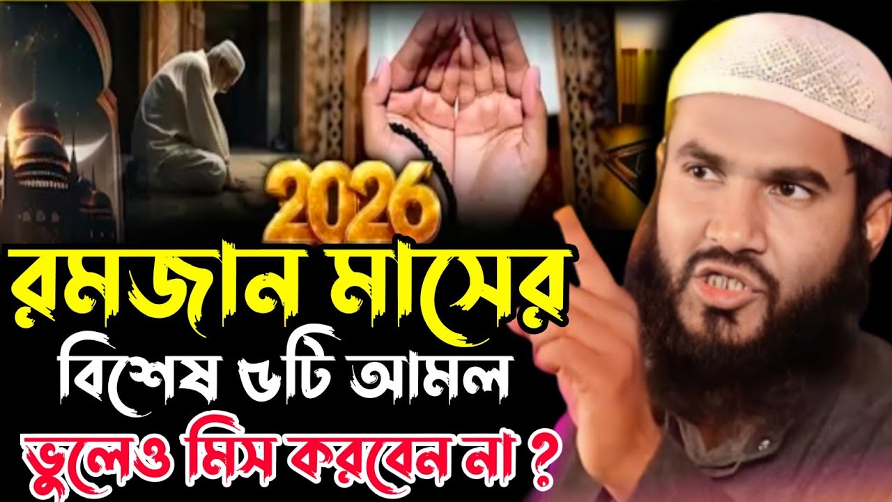 রমজান মাসের বিশেষ ৫টি আমল ও ফজিলত┇মাওলানা মমতাজুল ইসলাম ইরফানি┇Maulana Mumtajul Islam Jalsa┇
