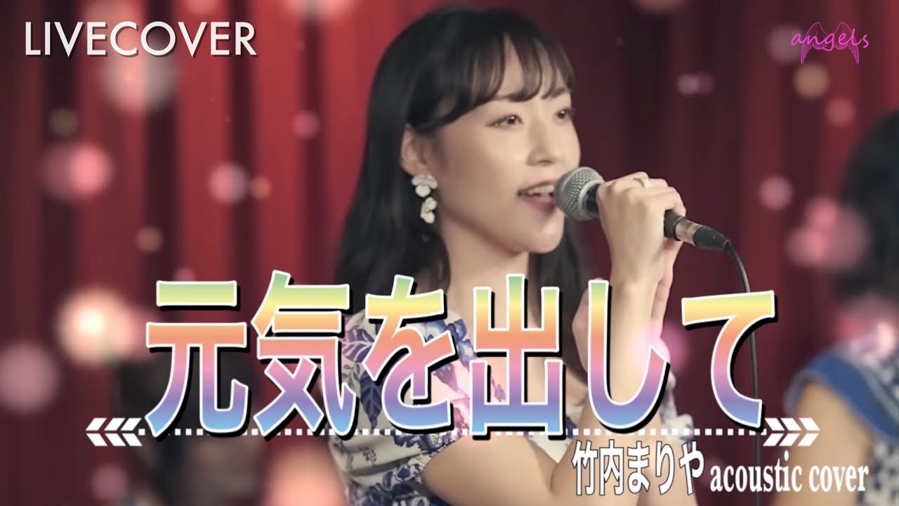 元気を出して/竹内まりや アコースティックカバー